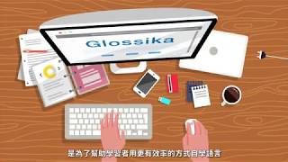 【Glossika Taiwan】Glossika 語言自學工具開箱，讓你快速上手學會一門語言！ [upl. by Nwahsuq]