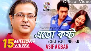 Asif Akbar  Eto Kosto Mene Neya Jai Na  এত কষ্ট মেনে নেয়া যায় না  Official Music Video [upl. by Mcwherter688]