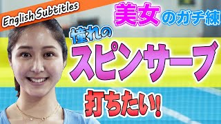 モデルの季葉がスピンサーブに挑戦！３つのコツで習得せよ！【小野田倫久プロ】【テニス】 [upl. by Jedd]