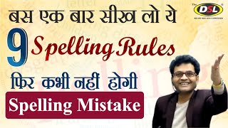 Spelling Rules  Tricks  Spelling Mistakes in English  Common Spelling Mistake by Dharmendra Sir [upl. by Enaid454]