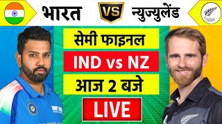 🔴LiveIndia vs New Zealand ICC Champions Trophy Live  IND vs NZ  आज होगा फ़ाइनल का टिकिट Cricket [upl. by Chansoo]