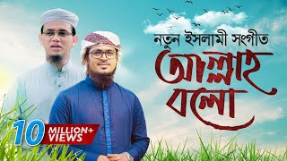 Bangla Islamic Song 2018  Allah Bolo With English Subtitle  Official Video [upl. by Charmane]