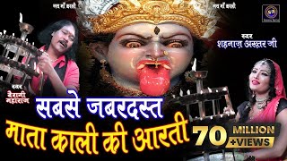 काली माता की आरती  Kali Mata KI Aarti  Shahnaaz AkhtarBairagi Ji  शहनाज़ अख्तर  9131275026 [upl. by Englis]