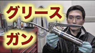 グリースガン【工具紹介】Grease gun [upl. by Huai]