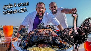 تحدي ٦ مليون مشترك اكلت نعامة 🦩 I Ate An Ostrich 6 Million Sub Challenge [upl. by Ash682]