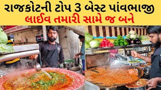 રાજકોટની ટોપ 3 જોરદાર પૈસાવસુલ પાંવભાજી Rajkot food [upl. by Adnalohs]