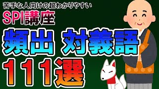 【聞き流し】対義語 頻出111選（SPI言語）〔苦手な人向けの超わかりやすいSPI講座〕｜就活・転職 [upl. by Annahsit301]