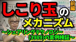 【株Tube相場攻略シリーズ37】しこり玉発生のメカニズムシェアリングテクノロジー3989の事例検証 前編 [upl. by Etoile]