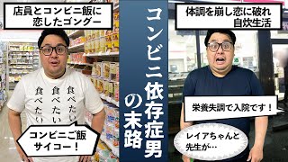 【抜け出せない】コンビニ依存症男の末路 [upl. by Nosauq]