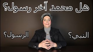 الفرق بين الرسول والنبي [upl. by Alym]