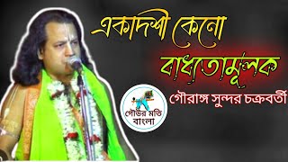 গৌরাঙ্গ সুন্দর চক্রবর্তী কীর্তন  gouranga Sundar chakravarthy গৌউরমতিবাংলা [upl. by Doughman176]