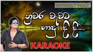 Nuwara Wawata Hadu Didi  Karaoke Version  Without Voice  නුවර වැවට හාදු දිදී  Namal Udugama [upl. by Bridget616]