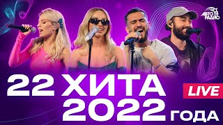 22 хита 2022 года LIVE из студии Авторадио [upl. by Cody]