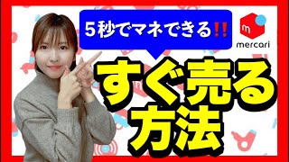 【メルカリ 売れるコツ】すぐ売る方法！誰でも今すぐマネできる！実践動画もありますO♡ [upl. by Jule]