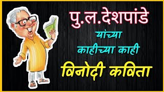 Pu La Deshpande comedy kavita l विनोदी कविता पुलं देशपांडे [upl. by Auria]