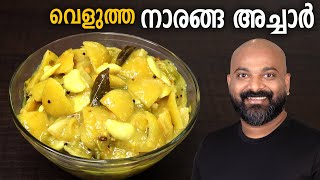 വെളുത്ത നാരങ്ങാ അച്ചാർ  Velutha Naranga Achar  White LemonLime Pickle Kerala Style Recipe [upl. by Ellehcar233]