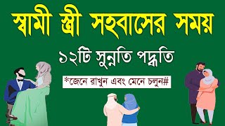 স্ত্রী সহবাসের ইসলামিক নিয়ম  স্বামী স্ত্রী সহবাসের ১২টি সুন্নতি পদ্ধতি জেনে নিন [upl. by Julia848]