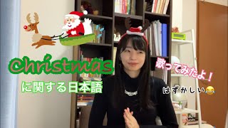 【歌ったよ】クリスマスに関する日本語／Japanese Christmas Words ［I sang Jingle Bells in Japanese😂］ [upl. by Assiren912]