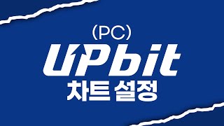 2024 업비트 차트 설정 PC [upl. by Constantino131]