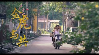 BIGPOS 2022 Chinese New Year Short Film 新春贺岁短片 金虎与共 The Journey [upl. by Mose]