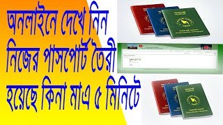 How to Check Bangladeshi Passport Status Bangladesh MRP [upl. by Tsew]