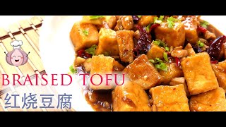 tofu recipes chinese style 红烧豆腐 【Prepare just in 5 Minutes 】 [upl. by Wilmott]