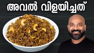 അവൽ വിളയിച്ചത്  Aval Vilayichathu Recipe  Easy traditional Kerala snack [upl. by Eniroc]