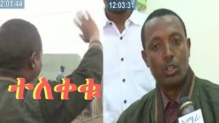 ኮሎኔል ደመቀ ዘውዱ እና ሌሎች 10 ፍርደኞች ዛሬ ከእስር ተለቀቁ  Amhara TV [upl. by Egerton]