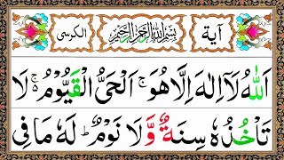 Ayatul Kursi 7x Beautiful Recitation  آیت الکرسی  Ayat Al Kursi Full Beautiful Recitation [upl. by Anecusa]