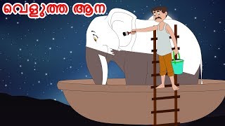 വെളുത്ത ആന  Malayalam Stories  Malayalam Cartoon  Malayalam Fairy Tales  JM Malayalam [upl. by Aramoj]