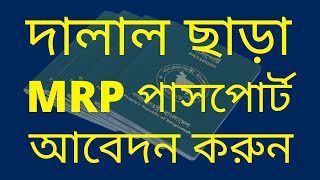 How to Apply MRP Passport Online in Bangladesh 2022 [upl. by Etnemelc277]