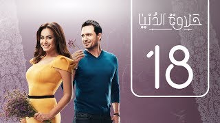 مسلسل حلاوة الدنيا  الحلقة الثامنة عشر  Halawet Eldonia  Episode No 18 [upl. by Ahsienyt]