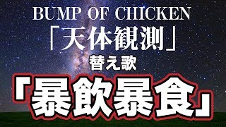 【替え歌】天体観測 「暴飲暴食」BUMP OF CHICKEN うたたすくこま [upl. by Naginnarb]