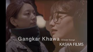 གངས་དཀར་ཁ་བ། GANGKAR KHAWA  COVER  BHUTANESE OFFICIAL MV SONAM PELDEN THINLEY ftKARMA KG 2018 [upl. by Kowatch]