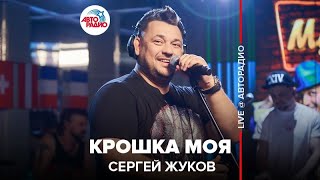 Сергей Жуков  Крошка Моя LIVE  Авторадио [upl. by Pihc29]