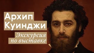 Архип Куинджи  Экскурсия по выставке [upl. by Yuri]