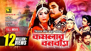 Komolar Bonobas  কমলার বনবাস  Anwar Sharif Rebeka amp Nasir Khan  Bangla Full Movie [upl. by Roma723]