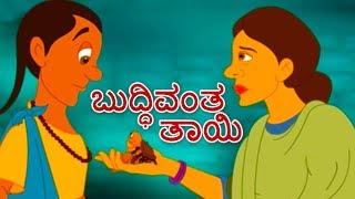 ಬುದ್ಧಿವಂತ ತಾಯಿ  Kannada Kathegalu  Kannada Stories  Makkala Kathegalu  Neethi Kathegalu [upl. by Remington]