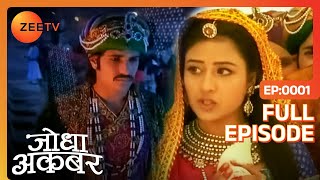 quotशस्त्र Jodhaquot कर सकता है Akbar को छल्ली  Jodha Akbar  Full Episode 1  Zee TV [upl. by Oeram]