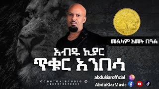 Abdu Kiar  Melkam Ametbal  Ethiopian music አብዱ ኪያር  መልካም አመት በዓል [upl. by Gerkman626]