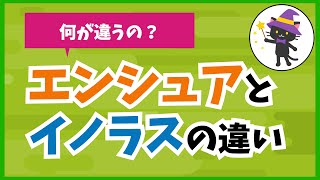 4 何が違うの？ エンシュアとイノラスの違い [upl. by Ahsienel]