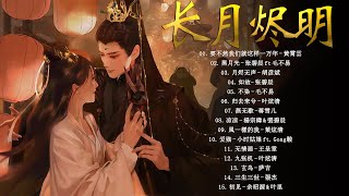 The Best of Chinese Drama OST  《feat 周深 萨顶顶 張靚穎 毛不易 张碧晨》 [upl. by Dlanod]