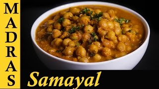 Channa Masala Gravy  Chana Masala Recipe in Tamil  How to make Channa Masala in Tamil [upl. by Qifahs274]