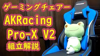 【ゲーミングチェア】 AKRacing ProX V2 組立解説・商品レビュー [upl. by Nileuqcaj]