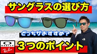 【サングラス】どのブランドがおすすめ？３つのポイントで解説【これ知ってる？】サングラスの選び方！野球や釣りで使うならオークリー or レイバン [upl. by Annelg]