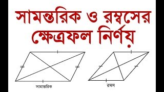 সামন্তরিকের ক্ষেত্রফল ও রম্বসের ক্ষেত্রফল নির্ণয়  Special BCS Math Tricks [upl. by Secrest]