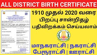 HOW TO DOWNLOAD BIRTH CERTIFICATE ONLINE IN TAMIL  பிறப்பு சான்றிதழ் [upl. by Nolrev515]