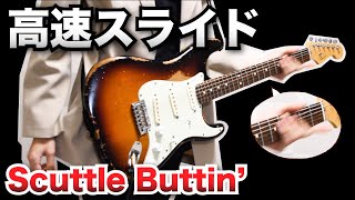 スティーヴィーレイヴォーンから学ぶ高速ペンタのスライド術。Scuttle Buttinを解説。 [upl. by Pownall]