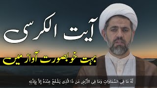 Ayatul Kursi Full  آیت الکرسی  Beautiful Reception [upl. by Nehcterg953]