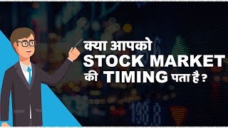 Stock Market Timings in India  हिंदी [upl. by Elmaleh]